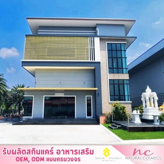 โรงงานผลิตสกินแคร์ นครปฐม - โรงงานผลิตสกินแคร์ อาหารเสริม - เนเชอรัล คอสเม็คส์