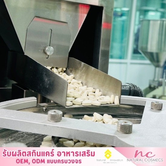 โรงงานผลิตอาหารเสริม oem - โรงงานผลิตสกินแคร์ อาหารเสริม - เนเชอรัล คอสเม็คส์