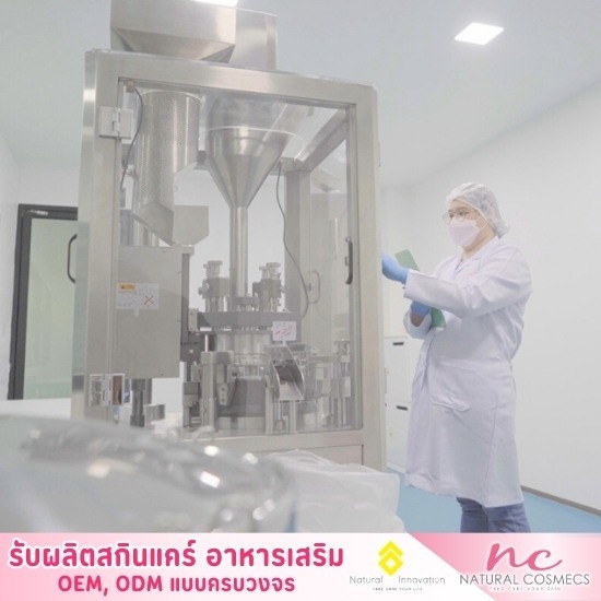 โรงงานผลิตอาหารเสริม นครปฐม - โรงงานผลิตสกินแคร์ อาหารเสริม - เนเชอรัล คอสเม็คส์