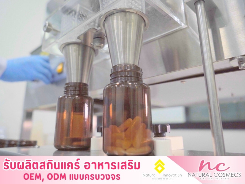 รับผลิตอาหารเสริม ราคาถูก