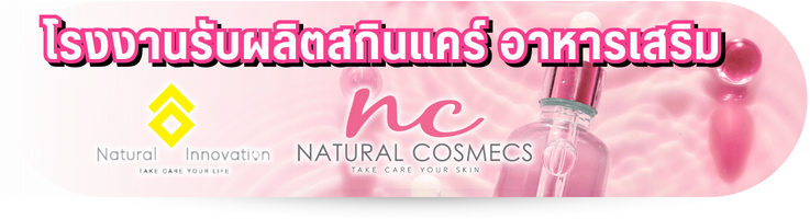 โรงงานรับผลิตสกินแคร์ อาหารเสริม