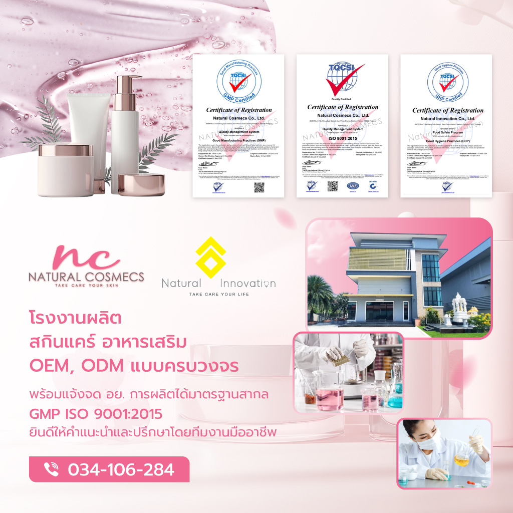 เนเชอรัลคอสเม็คส์ โรงงานผลิตสกินแคร์อาหารเสริมOEM_0