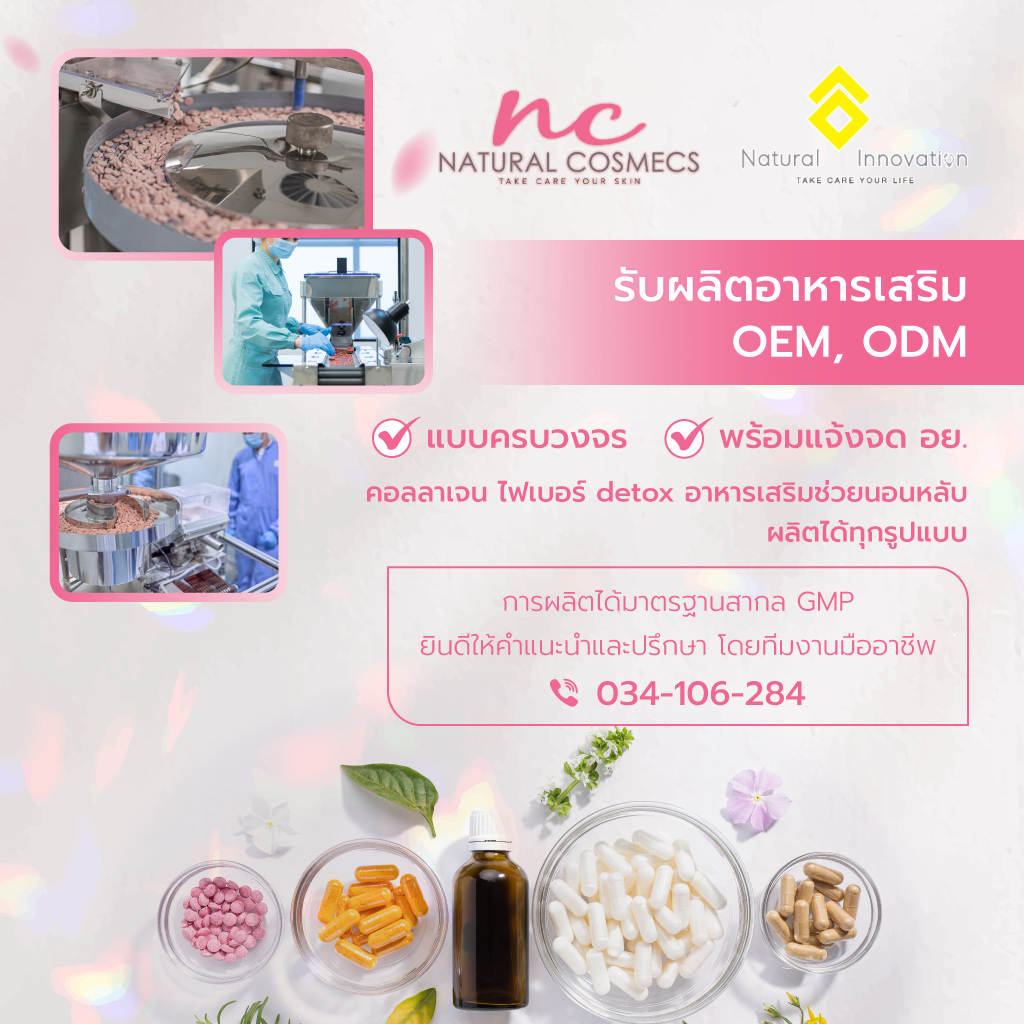 เนเชอรัลคอสเม็คส์ โรงงานรับผลิตอาหารเสริมOEM_0